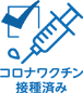 コロナワクチン接種済み